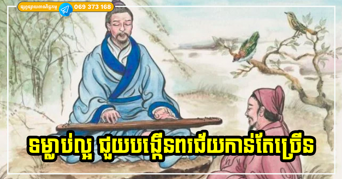 មនុស្សមានទម្លាប់ទាំង ៤ នេះ ជីវិតមានតែពរជ័យ ទៅដល់ទីណាក៏មានតែរឿងល្អៗ ជួបតែមនុស្សល្អៗដែរ