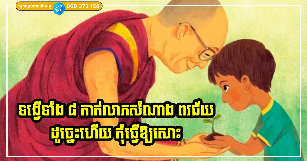 ប្រយ័ត្នខាតលាភសំណាង! ទង្វើទាំង ៨ នាំគ្រោះចង្រៃ កាត់លាភសំណាង  នាំឱ្យស៊យតាមជាប់ខ្លួន