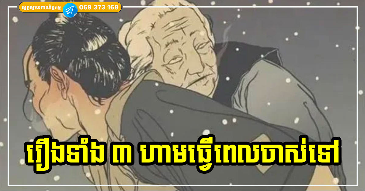 រឿងទាំង ៣ ហាមធ្វើដាច់ខាត ពេលចាស់ទៅ បើមិនចង់រស់នៅពិបាក ធ្វើឱ្យកូនចៅខឹងស្អប់ រស់នៅមិនសុខនឹងគ្នា រឿងទាំង ៣ ហាមធ្វើដាច់ខាត ពេលចាស់ទៅ បើមិនចង់រស់នៅពិបាក ធ្វើឱ្យកូនចៅខឹងស្អប់ រស់នៅមិនសុខនឹងគ្នា