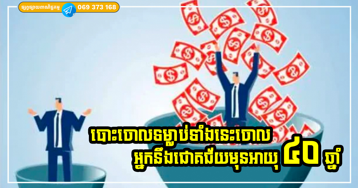 បោះបង់ចោលនូវទម្លាប់ទាំង ៧ នេះ ជីវិតអ្នកនឹងទទួលបានជោគជ័យមុនអាយុ ៤០ ឆ្នាំ