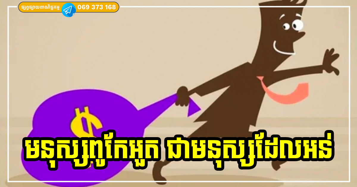 មនុស្សពួកែអួត ជាមនុស្សអន់! ជាពិសេសក្នុងរឿងទាំង ៣ យ៉ាងនេះ បញ្ចេញខ្លាំងពេក នឹងធ្វើឱ្យតម្លៃអ្នកកាន់តែធ្លាក់ចុះ
