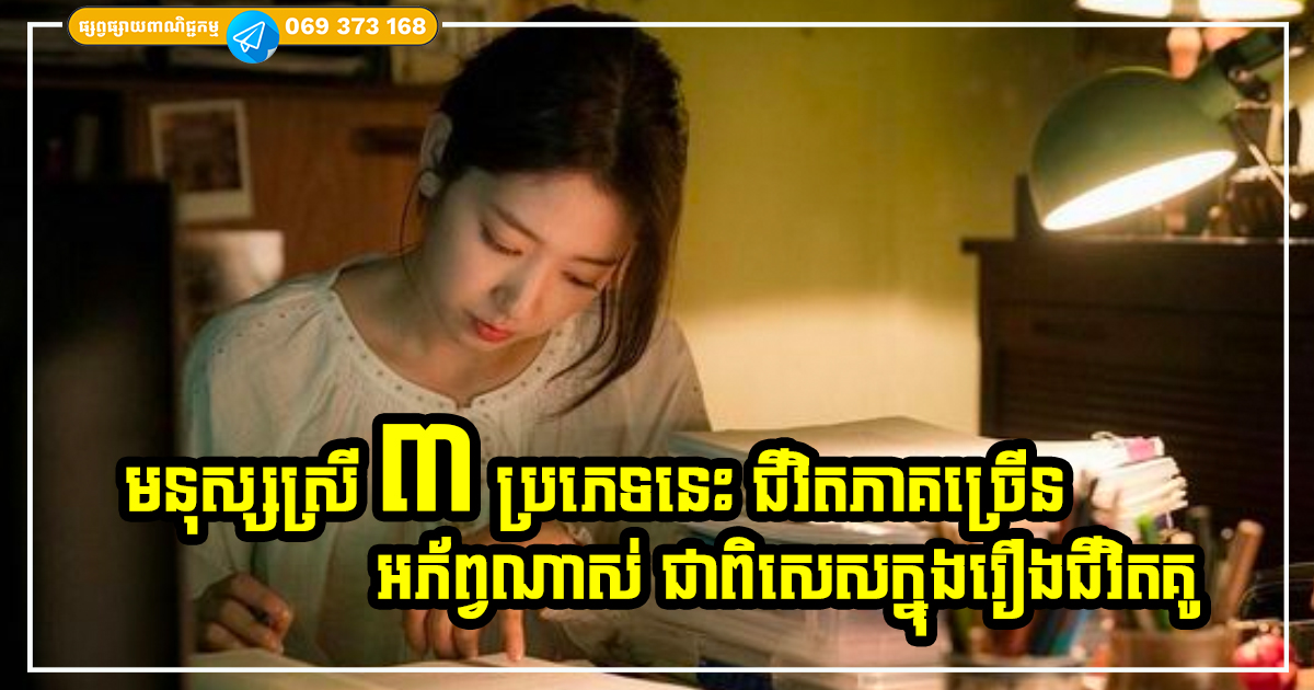មនុស្សស្រី ៣ ប្រភេទ ដែលមើលទៅជាស្ត្រីល្អ ខ្លាំងមានសមត្ថភាព តែជីវិតនាងភាគច្រើនគឺអភ័ព្វណាស់ មនុស្សស្រី ៣ ប្រភេទ ដែលមើលទៅជាស្ត្រីល្អ ខ្លាំងមានសមត្ថភាព តែជីវិតនាងភាគច្រើនគឺអភ័ព្វណាស់