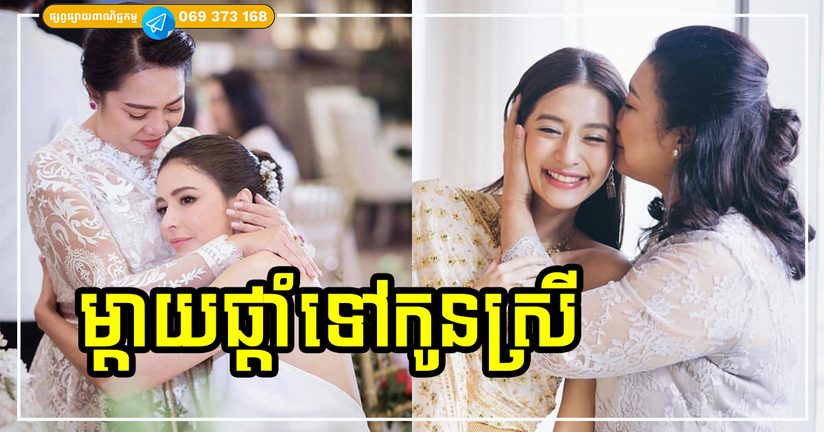 ម្ដាយផ្ដាំទៅកូនស្រីពេញវ័យ កូនធំហើយ កូនត្រូវតែដឹងឱ្យច្បាស់នូវរឿងទាំងអស់នេះ