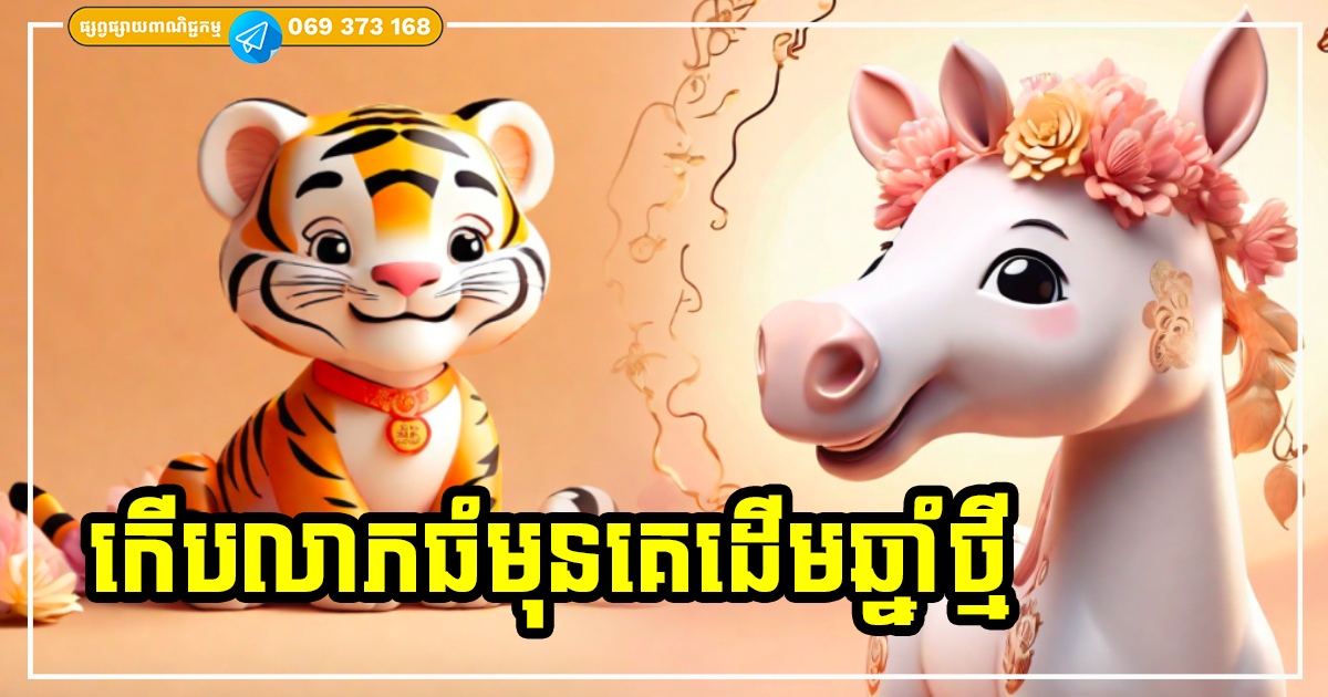 បើកទំព័រឆ្នាំថ្មី! ឆ្នាំទាំង ៣ ចេញមុខកើបលាភកើបទ្រព្យតាំងពីដើមខែ