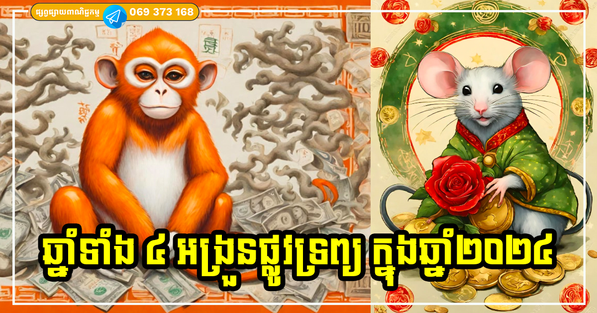 ឆ្នាំទាំង ៤ អង្រួនផ្លូវទ្រព្យ ឈរលើតារាងសំណាងបំផុត រកលុយបានច្រើនជាងឆ្នាំដទៃ ក្នុងឆ្នាំ ២០២៤
