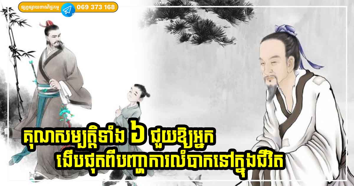 មនុស្សដែលមានលក្ខណៈទាំង ៦ នេះ កុំភ័យខ្លាចក្រ ខិតខំប្រឹងប្រែងបន្ត លុយសំណាង តាមរកអ្នកមិនខាន