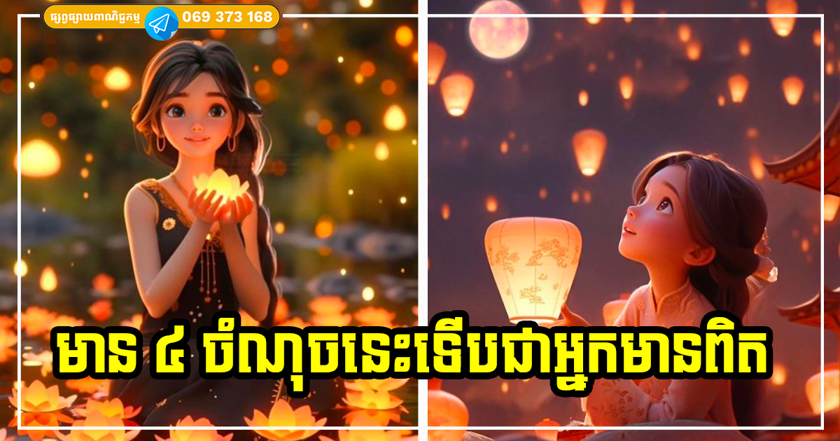 មើលលើ ៤ ចំណុចនេះ អាចដឹងច្បាស់ហើយថា អ្នកទើបជាអ្នកមានពិតប្រាកដ មើលលើ ៤ ចំណុចនេះ អាចដឹងច្បាស់ហើយថា អ្នកទើបជាអ្នកមានពិតប្រាកដ