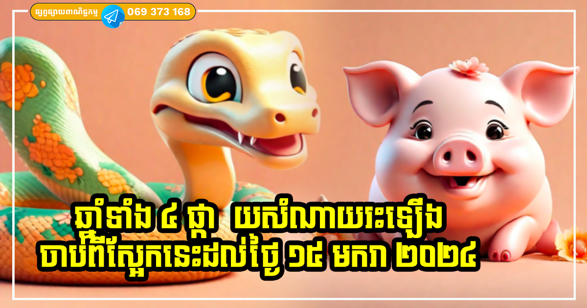 ចាប់ពីស្អែករហូតដល់ថ្ងៃ ១៥ មករា អ្នកឆ្នាំទាំង ៤ នេះ ជោគជតាល្អ ពរជ័យលាភសំណាង ទ្រព្យហូរហៀរ