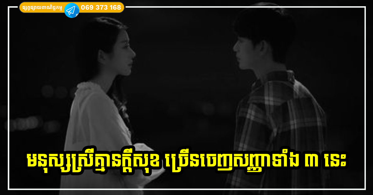 លាក់យ៉ាងណាក៏មិនជិតដែរ! សញ្ញាទាំង ៣ នេះបញ្ជាក់ថា មនុស្សស្រីនាងកំពុងតែមិនសប្បាយចិត្ត