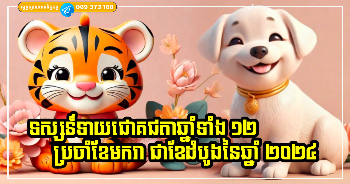 ទស្សន៍ទាយជោគវាសនាឆ្នាំទាំង ១២ ក្នុងខែដំបូងនៃឆ្នាំថ្មី ២០២៤