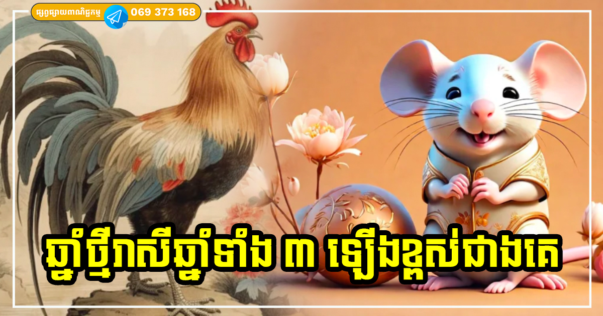 មានឆ្នាំអ្នកទេ! កំពូលឆ្នាំទាំង ៣ ឆ្នាំថ្មី ២០២៤ ជីវិតអ្នកនឹងរឹតតែរុងរឿង និងជោគជ័យខ្លាំង