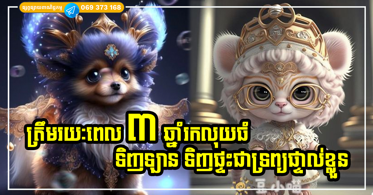 មិនយូរទេ! ត្រឹមរយៈពេល ៣ ឆ្នាំ សម្រាប់អ្នកកើតក្នុងឆ្នាំទាំង ៣ នេះ អាចរកលុយទិញឡាន ទិញផ្ទះជាទ្រព្យផ្ទាល់ខ្លួនបានយ៉ាងងាយ
