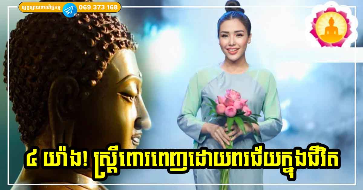 ប្រុសៗដណ្ដឹងបានប្រពន្ធមាន ៤ ចំណុចនេះ ដូចជីកបានកំណប់ធំក្នុងជីវិត ប្រុសៗដណ្ដឹងបានប្រពន្ធមាន ៤ ចំណុចនេះ ដូចជីកបានកំណប់ធំក្នុងជីវិត