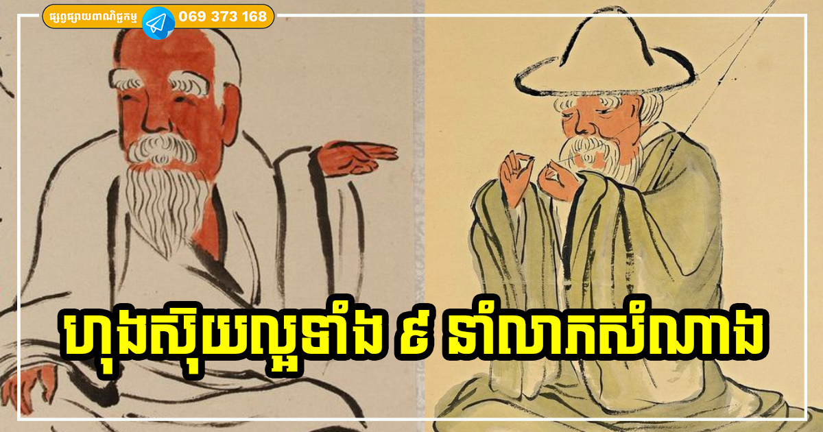 ហុងស៊ុយទាំង ៩ ចំណុចល្អបំផុត ប្រើជាប្រចាំអ្នកនឹងអាចកែខៃច្នៃខ្សែជី​វិតរឹតតែល្អ មានក្ដីសុខ សំណាងល្អទ្វេដង