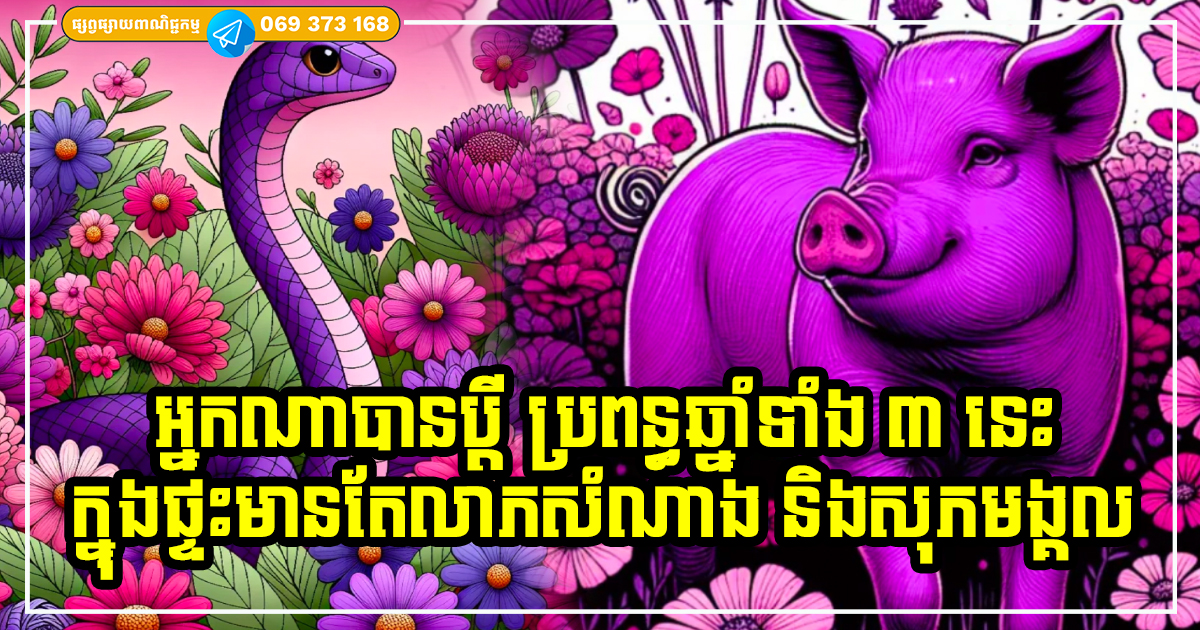 លាភធំក្នុងផ្ទះ! គ្រួសារណាដែលមានប្ដី ឬប្រពន្ធកើតឆ្នាំទាំង ៣ នេះ ឆ្នាំថ្មីរាសីល្អ មានតែក្ដីសុខ សុភមង្គលរឹតតែដុះដាល