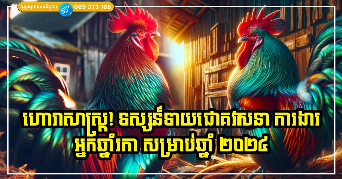 ហោរាសាស្ត្រ! ទស្សទាយជោគវាសនាអ្នកឆ្នាំ រកា សម្រាប់ឆ្នាំ ២០២៤