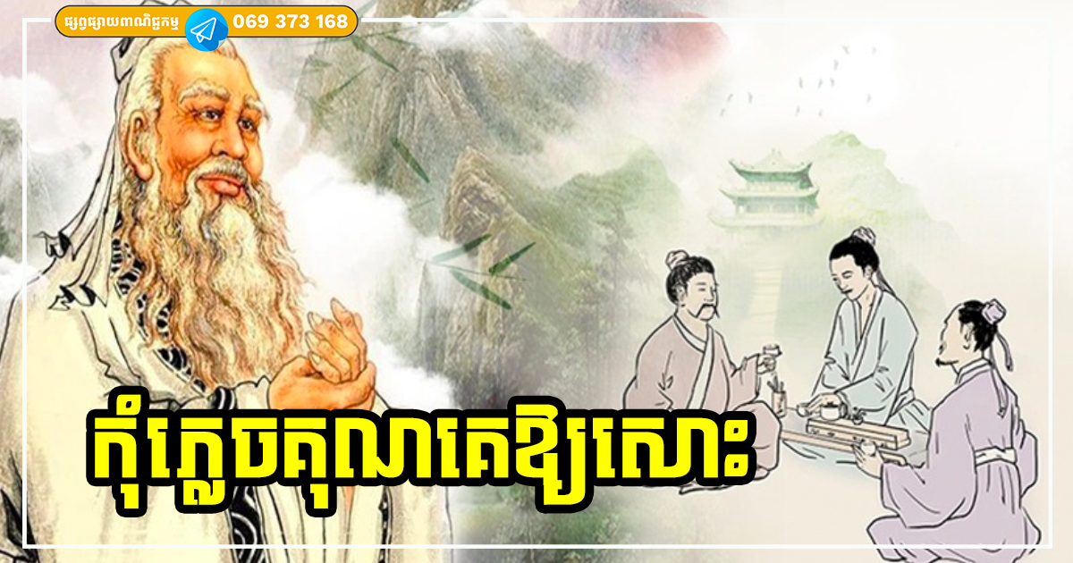 កុំភ្លេចគុណគេឱ្យសោះ! ស្ថិតក្នុងស្ថានភាពទាំង ៣ នេះ បើមានមនុស្សលេចមុខចេញមក ត្រូវតែចងចាំគេឱ្យបានច្បាស់ កុំភ្លេចគុណគេឱ្យសោះ! ស្ថិតក្នុងស្ថានភាពទាំង ៣ នេះ បើមានមនុស្សលេចមុខចេញមក ត្រូវតែចងចាំគេឱ្យបានច្បាស់