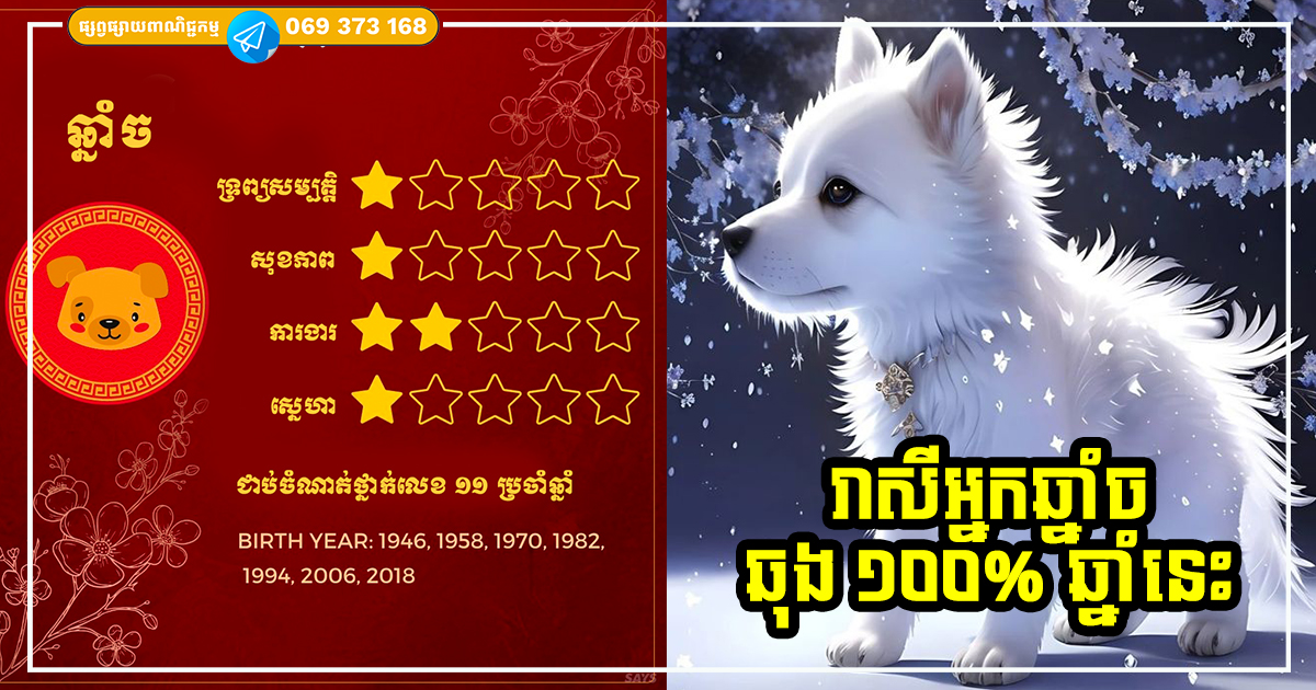ទស្សន៍ទាយជោគជតារាសី និងលាភសំណាងរបស់អ្នកឆ្នាំច ប្រចាំឆ្នាំ ២០២៤