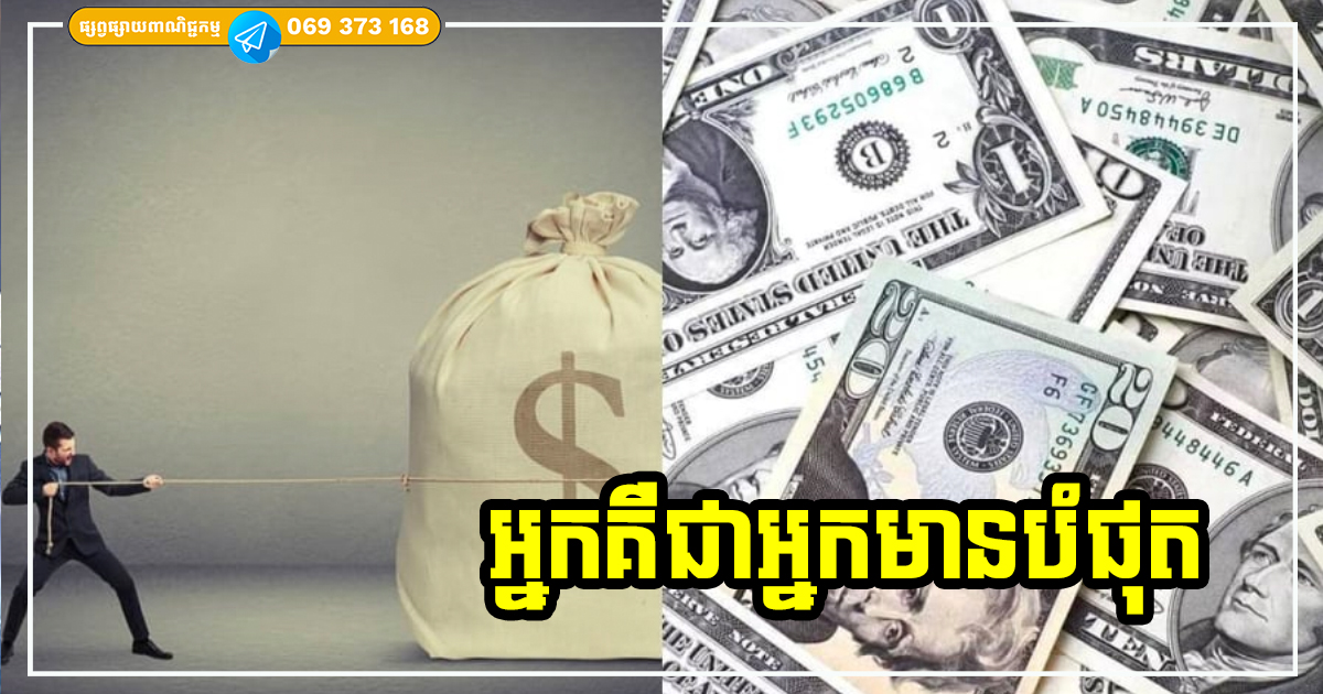 នេះជាការពិត! គ្រួសារណាដែលក្រលើរឿង​ ​៣ យ៉ាងនេះ ងាយនឹងក្លាយជាអ្នកមានបំផុត