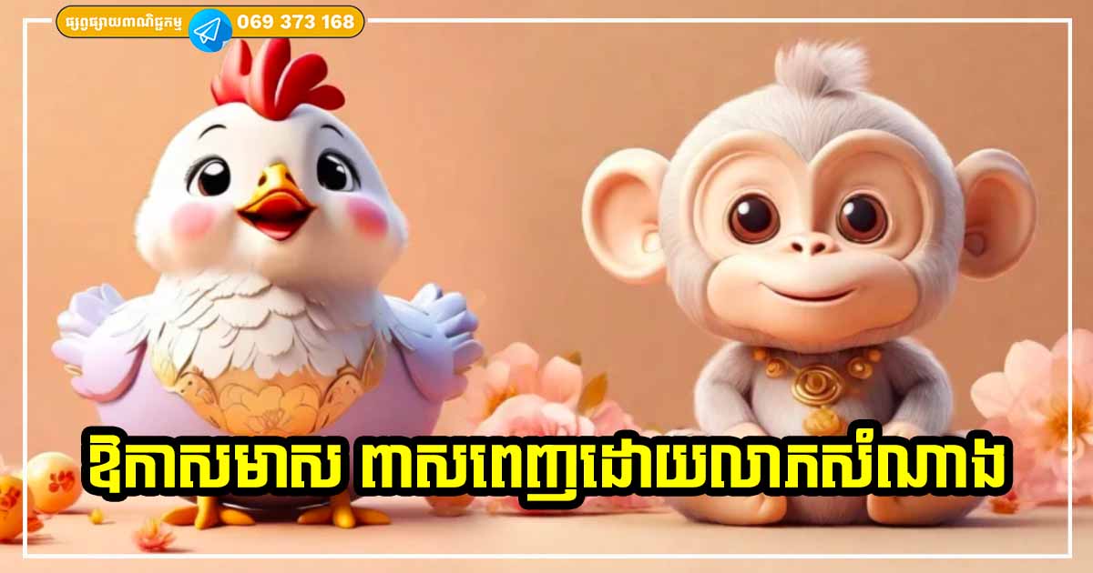 ១០ថ្ងៃដំបូងដើមខែកុម្ភៈ! អ្នកកើតឆ្នាំទាំង ៣ នេះ ឱកាសមាស ចៀសមិនផុតពីសំណាងស្ដុកស្ដម្ភនោះឡើយ
