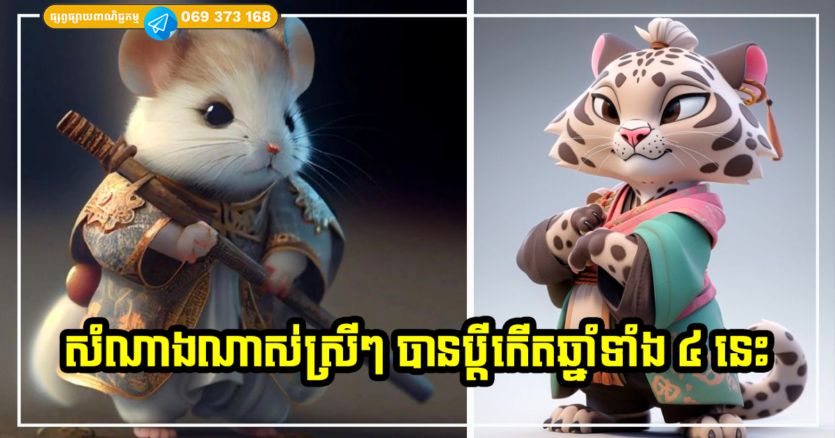 សើចច្រើនជាងយំ! ស្រីៗណាបានប្ដីឆ្នាំទាំង ៤ នេះ សំណាងធំក្នុងជីវិត ក្រោយរៀបការនឹងមានតែក្ដីសុខសុភមង្គល