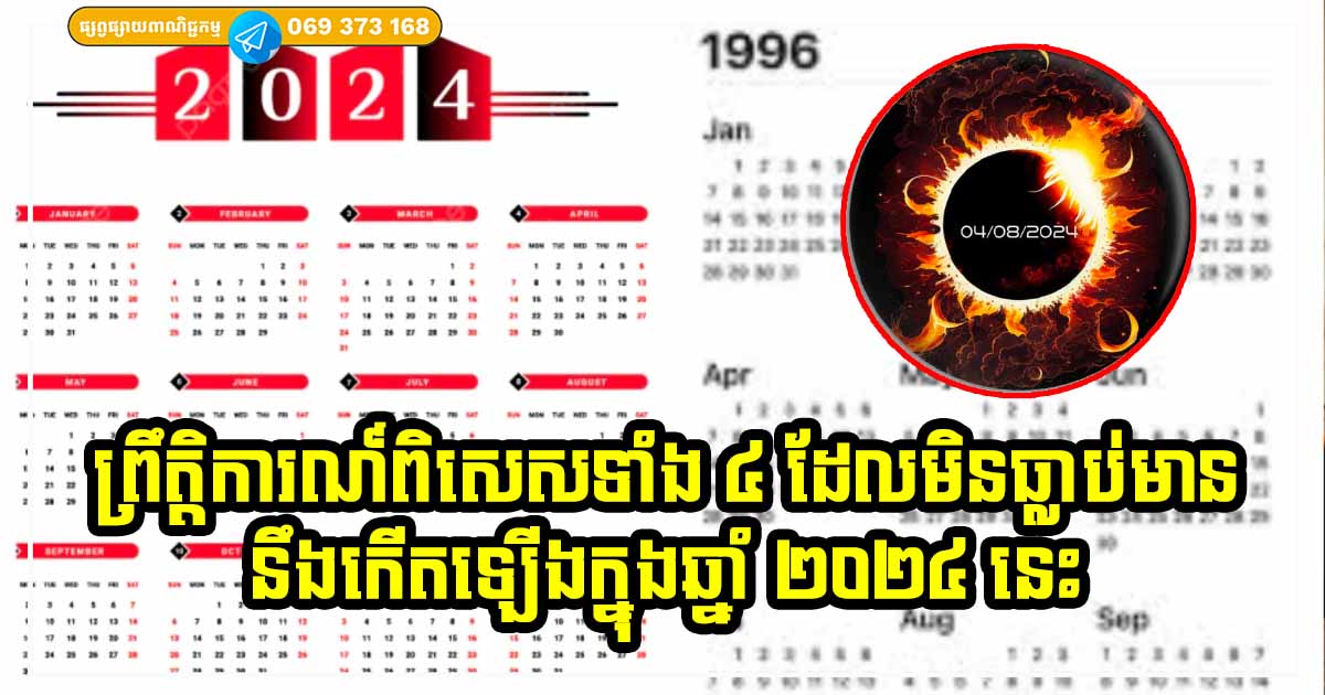 មនុស្សតិចណាស់ដែលដឹង! ព្រឹត្តិការណ៍ពិសេស 4 ដែលនឹងកើតឡើងក្នុងឆ្នាំ 2024 នេះ