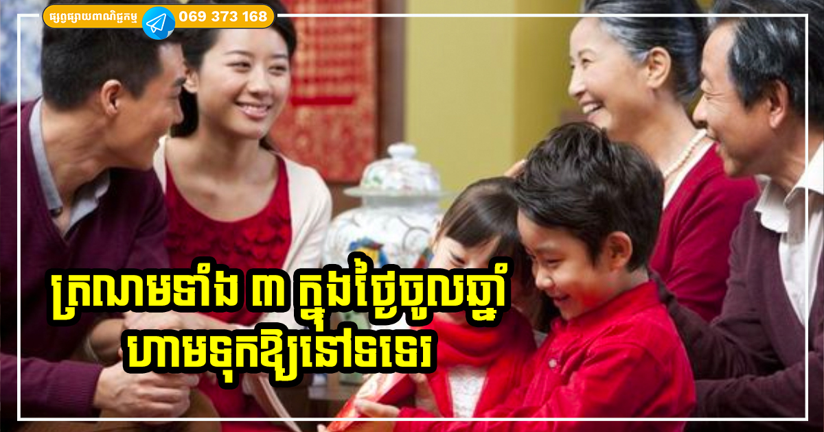 សំណាងពេញមួយឆ្នាំ! ថ្ងៃចូលឆ្នាំចិននេះ មាន ៣ យ៉ាងហាមទុកឱ្យនៅទទេរ បើមិនដូច្នោះទេ អ្នករកស៊ីមិនឡើងឡើយ