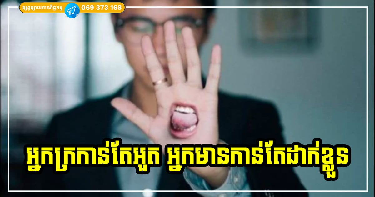 ហេតុអ្វី អ្នកមានចូលចិត្តអួតថាខ្លួនក្រ តែផ្ទុយទៅវិញ អ្នកក្រ បែរជាចូលចិត្តអួតថាខ្លួនជាអ្នកមាន?
