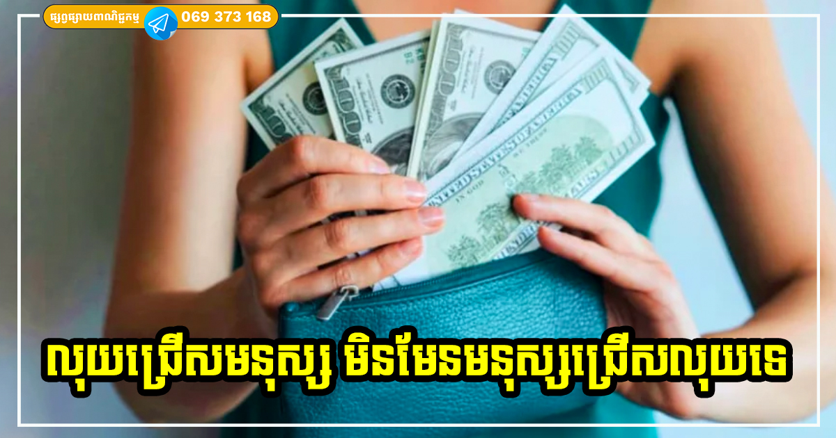 លុយរើសមនុស្ស! មនុស្សមានលក្ខណៈទាំង ៤ នេះ លុយស្រឡាញ់ចូលចិត្ត និងចង់នៅជាមួយបំផុត លុយរើសមនុស្ស! មនុស្សមានលក្ខណៈទាំង ៤ នេះ លុយស្រឡាញ់ចូលចិត្ត និងចង់នៅជាមួយបំផុត