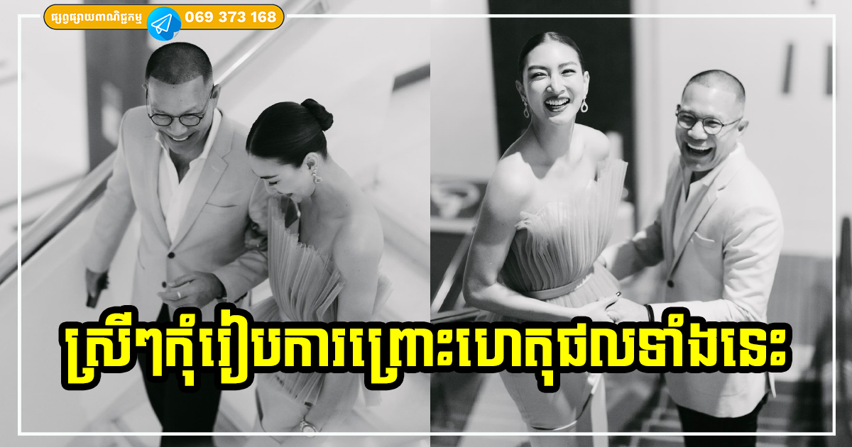 ការរៀបការសំខាន់ណាស់! ដាច់ខាតកុំរៀបការ ដោយសារតែហេតុផលទាំង ៨ ចំណុចនេះឱ្យសោះ