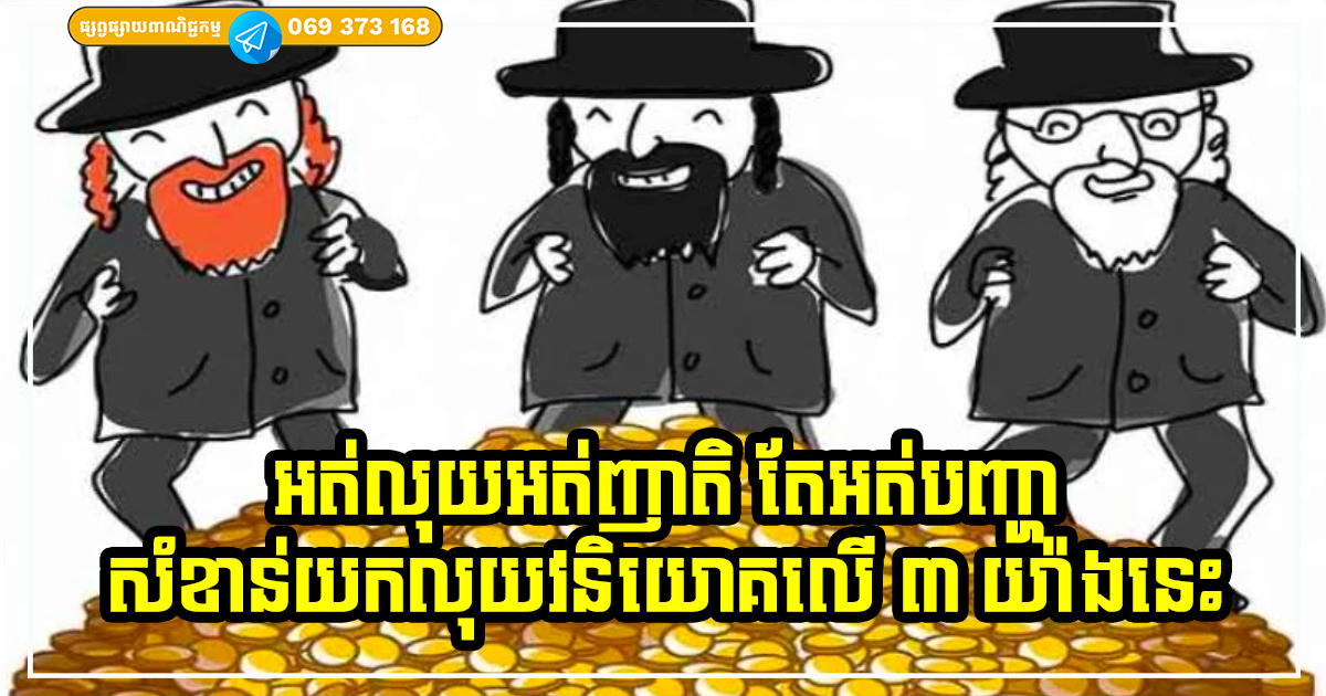 អត់លុយអត់ញាតិ តែអត់បញ្ហា! ២០២៤ ហើយ អ្នកត្រូវតែឆ្លាតចេះវិនិយោគលើរឿងទាំង ៣ នេះ រកបានទាំងលុយ ក៏មិនខ្វះអ្នកស្គាល់ដែរ អត់លុយអត់ញាតិ តែអត់បញ្ហា! ២០២៤ ហើយ អ្នកត្រូវតែឆ្លាតចេះវិនិយោគលើរឿងទាំង ៣ នេះ រកបានទាំងលុយ ក៏មិនខ្វះអ្នកស្គាល់ដែរ