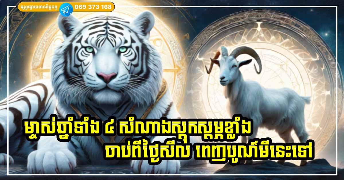 លាភធំកំពុងផ្ទុះឡើង! ចាប់ពីថ្ងៃសីល ១៥ កើតខែពេញបូណ៌មីនេះតទៅ ម្ចាស់ឆ្នាំទាំង ៤ សំណាងធំផ្ទួនៗ លុយចូលពាន់លាន គ្មានអ្វីមករាំងស្ទះនោះឡើយ
