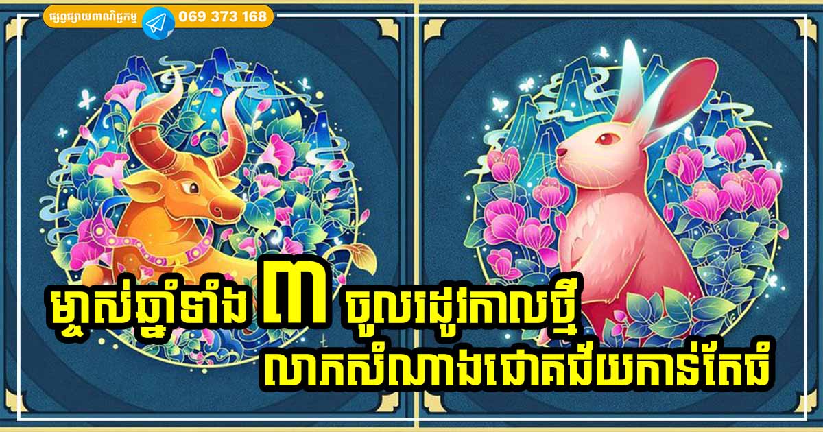 រដូវកាលលាភសំណាងចូលមកហើយ! អ្នកឆ្នាំទាំង ៣​នេះ ប្រឹងប្រែងខ្លាំងប៉ុនណា រកលុយបានកាន់តែច្រើនប៉ុណ្ណឹង ប្រឹងមិនអាសារបង់ទេ