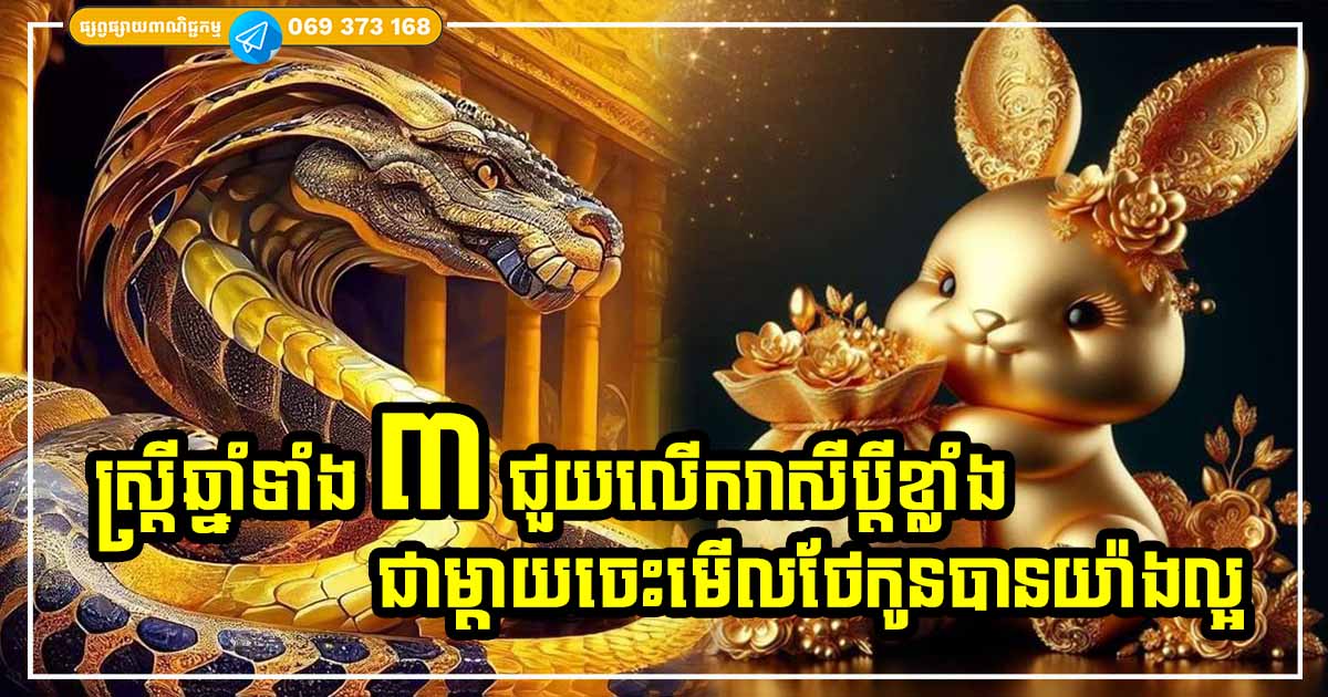 ស្ត្រីឆ្នាំទាំង ៣ ចម្រុងចម្រើន ជួយលើករាសីស្វាមីណាស់ ក្នុងផ្ទះទាំងមូលមានតែក្ដីសុខ សំណាងល្អ ព្រោះមានស្ត្រីឆ្នាំទាំងនេះ