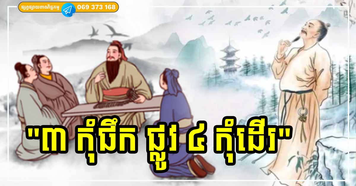 បើមិនចង់គ្រោះថ្នាក់ លិចលង់ផុងខ្លួន ចាំរឿងទាំង ២ នេះទុក្ខ “៣ កុំផឹក ផ្លូវ ៤ កុំដើរ”