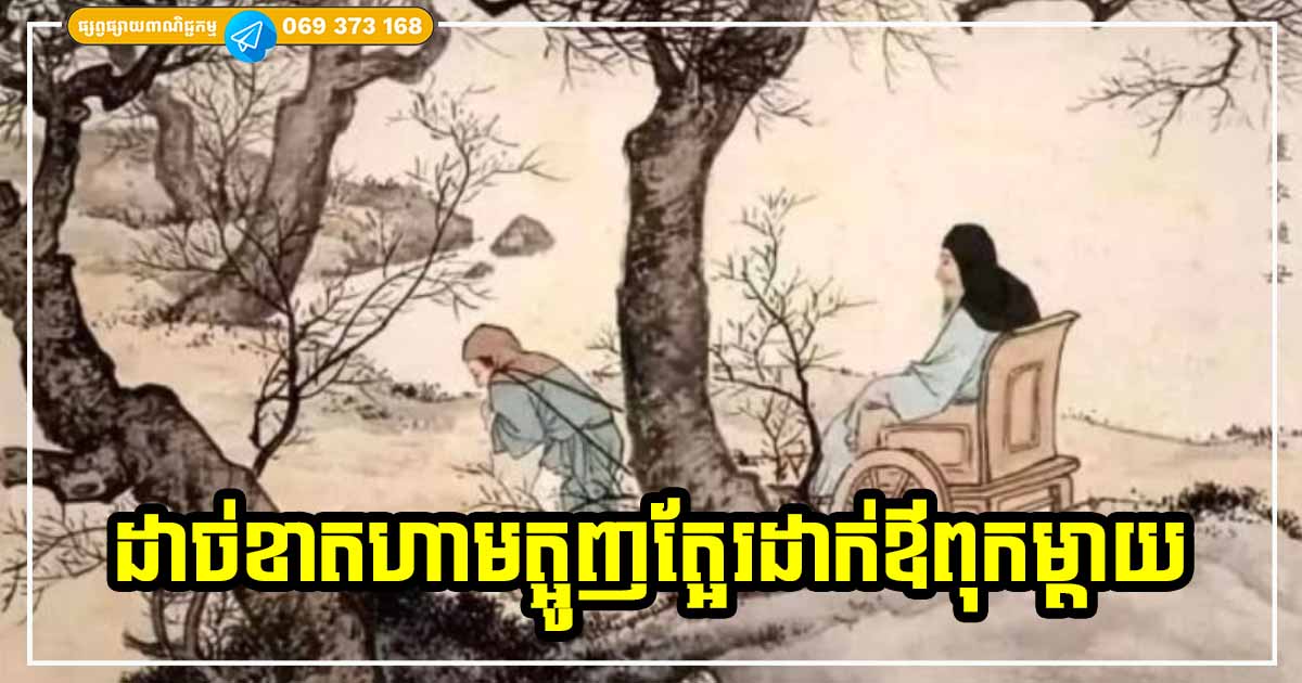 បាបកម្មធ្ងន់ធ្ងរណាស់! កូនៗទាំងឡាយចាំទុក ដាច់ខាតកុំត្អូញត្អែរដាក់ឪពុកម្ដាយ ជាពិសេសក្នុងរឿងទាំង ៤ នេះ