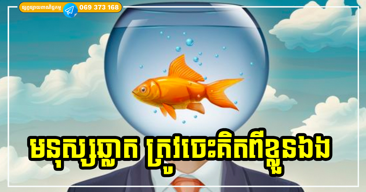 មនុស្សឆ្លាត ត្រូវចេះគិតពីខ្លួនឯង! គន្លឹះ ៣ ដែលមនុស្សឆ្លាតវៃ នឹងប្រព្រឹត្តិចំពោះខ្លួនឯង មនុស្សឆ្លាត ត្រូវចេះគិតពីខ្លួនឯង! គន្លឹះ ៣ ដែលមនុស្សឆ្លាតវៃ នឹងប្រព្រឹត្តិចំពោះខ្លួនឯង