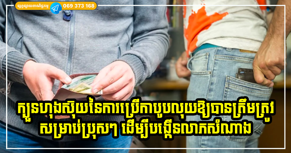 ប្រុសៗត្រូវយកចិត្តទុកដាក់ឱ្យមែនទែន ដើម្បីបង្កើនលាភសំណាង តាមរយៈការប្រើប្រាស់កាបូបលុយឱ្យបានត្រឹមត្រូវ
