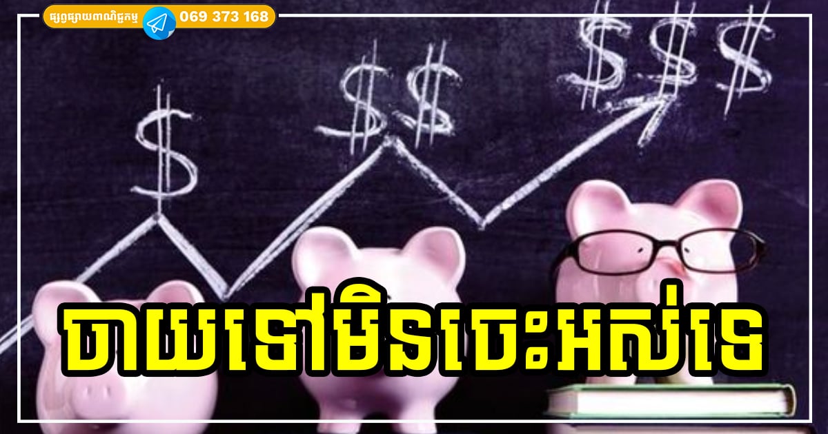 ចាយទៅមិនចេះអស់ទេ! ការចាយលុយលើរឿងទាំង ៣ នេះ កាន់តែចាយកាន់តែកើនឡើងមកវិញទ្វេដង ចាយទៅមិនចេះអស់ទេ! ការចាយលុយលើរឿងទាំង ៣ នេះ កាន់តែចាយកាន់តែកើនឡើងមកវិញទ្វេដង