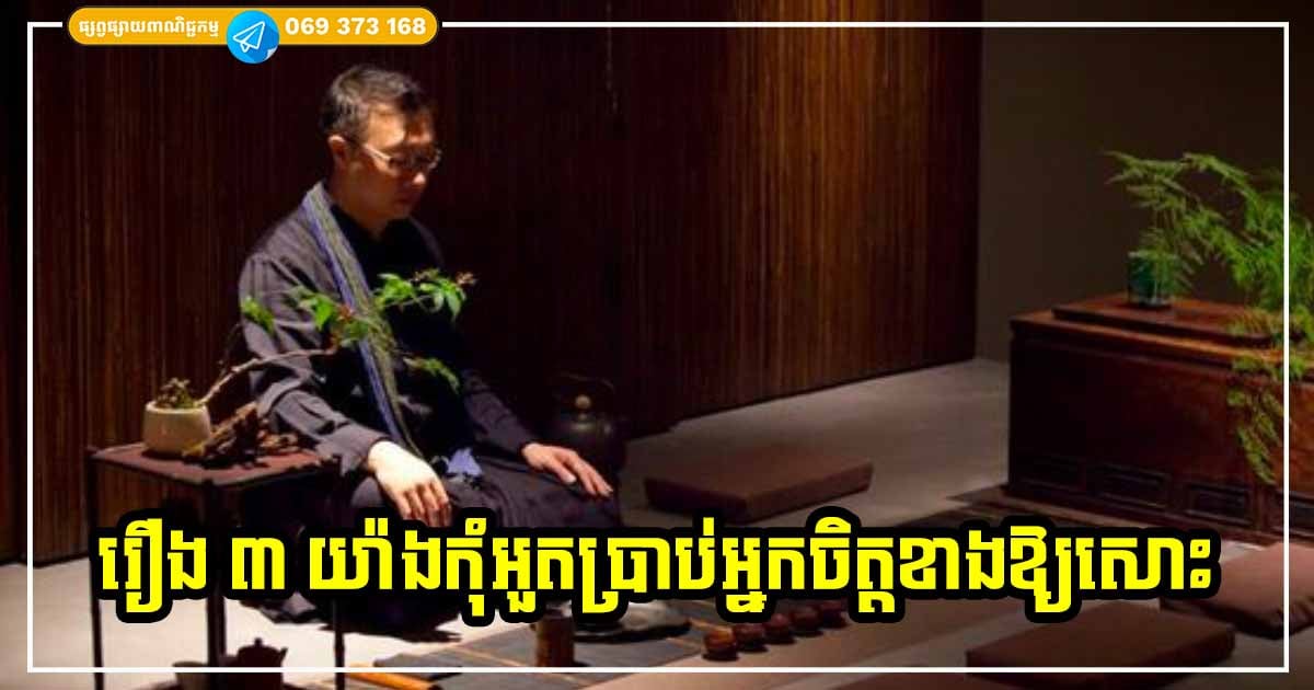 ចាស់ៗផ្ដាំហើយផ្ដាំទៀត! រឿង ៣ យ៉ាងហាមនិយាយប្រាប់អ្នកជិតខាងឱ្យសោះ បើមិនចង់មានរឿងមិនល្អកើតឡើង ចាស់ៗផ្ដាំហើយផ្ដាំទៀត! រឿង ៣ យ៉ាងហាមនិយាយប្រាប់អ្នកជិតខាងឱ្យសោះ បើមិនចង់មានរឿងមិនល្អកើតឡើង
