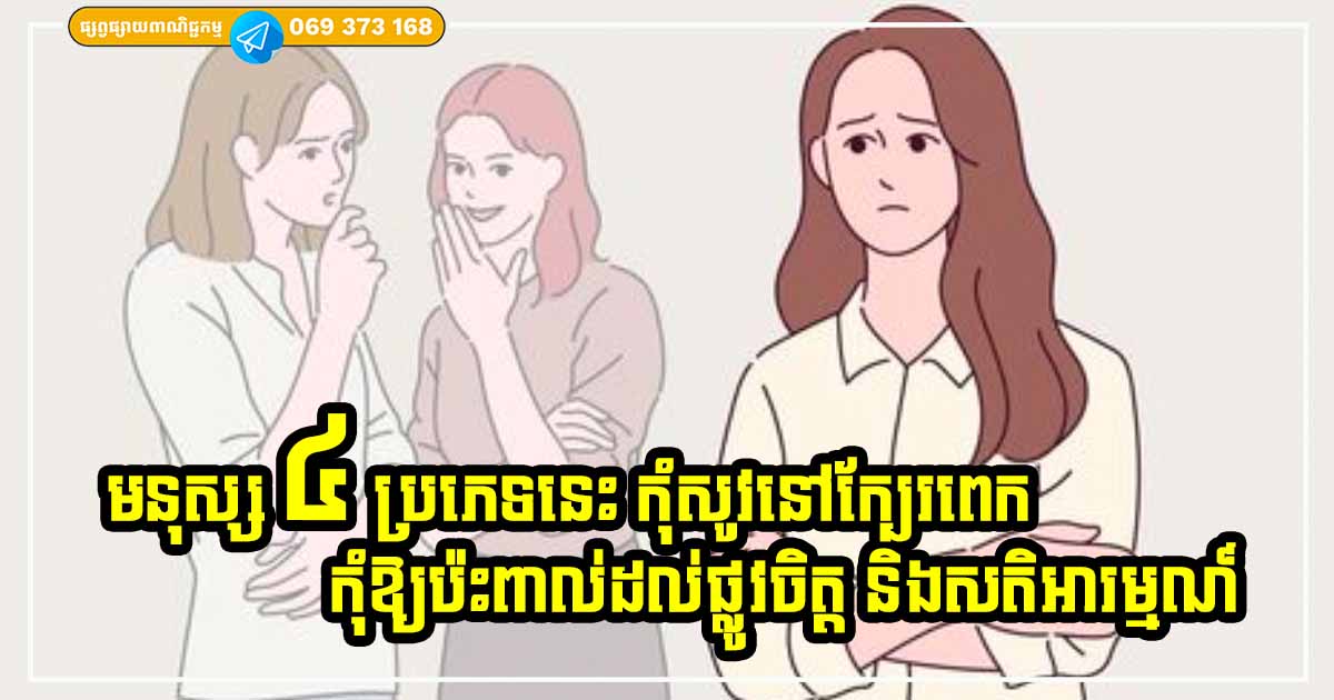 អាយុច្រើនហើយ រាប់អានមនុស្សមើលផង ជាពិសេសមនុស្ស ៤ ប្រភេទនេះ ចៀសបានចៀសទៅ កាន់តែឆ្ងាយ កាន់តែល្អ អាយុច្រើនហើយ រាប់អានមនុស្សមើលផង ជាពិសេសមនុស្ស ៤ ប្រភេទនេះ ចៀសបានចៀសទៅ កាន់តែឆ្ងាយ កាន់តែល្អ