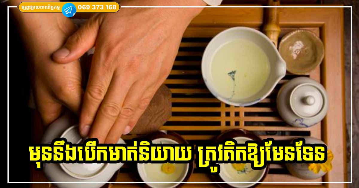 គ្រោះកើតព្រោះតែមាត់! រឿងទាំង ៦ ចំណុចនេះ ព្យាយាមចៀសឱ្យឆ្ងាយ ដាច់ខាតកុំនិយាយឱ្យសោះ គ្រោះកើតព្រោះតែមាត់! រឿងទាំង ៦ ចំណុចនេះ ព្យាយាមចៀសឱ្យឆ្ងាយ ដាច់ខាតកុំនិយាយឱ្យសោះ