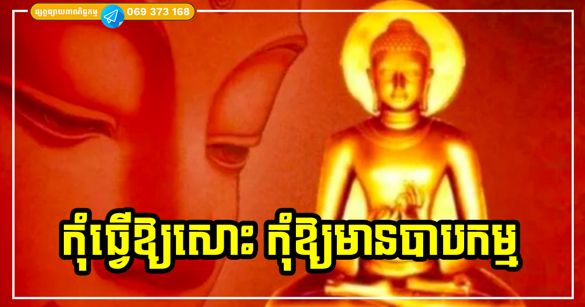 កុំឱ្យមានបាបកម្មតាមពីក្រោយ រឿងទាំង ៦ យ៉ាងនេះ កុំធ្វើឱ្យសោះ