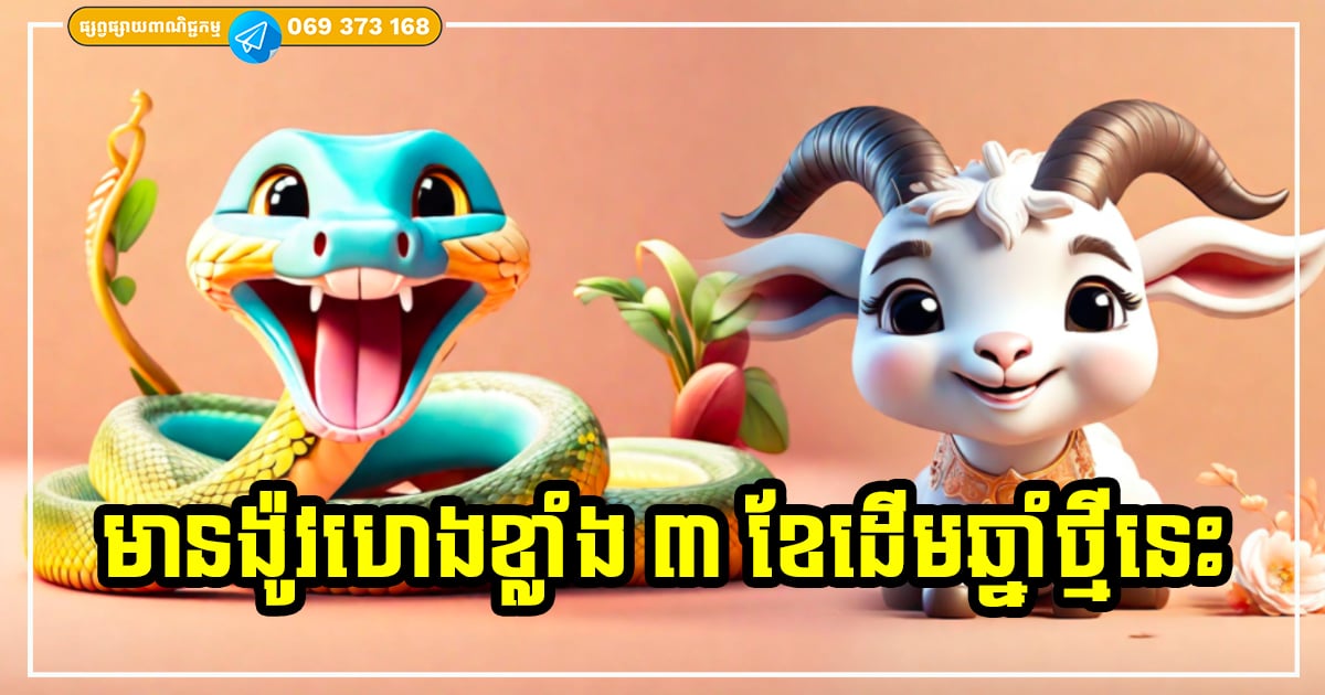 មានង៉ូវហេងខ្លាំង! ៣ ខែដើមឆ្នាំ ២០២៤ ជាពេលវេលាសម្រុកកើបលុយសម្រាប់អ្នកឆ្នាំទាំង ៣ នេះ មានង៉ូវហេងខ្លាំង! ៣ ខែដើមឆ្នាំ ២០២៤ ជាពេលវេលាសម្រុកកើបលុយសម្រាប់អ្នកឆ្នាំទាំង ៣ នេះ