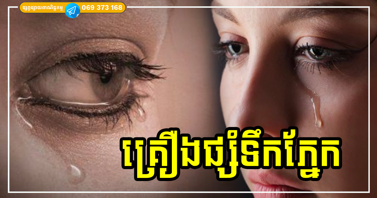 ចេះតែយំ! តិចអត់ដឹងថា ទឹកភ្នែកផ្សំឡើងពីគ្រឿងផ្សំអ្វី? ចេះតែយំ! តិចអត់ដឹងថា ទឹកភ្នែកផ្សំឡើងពីគ្រឿងផ្សំអ្វី?