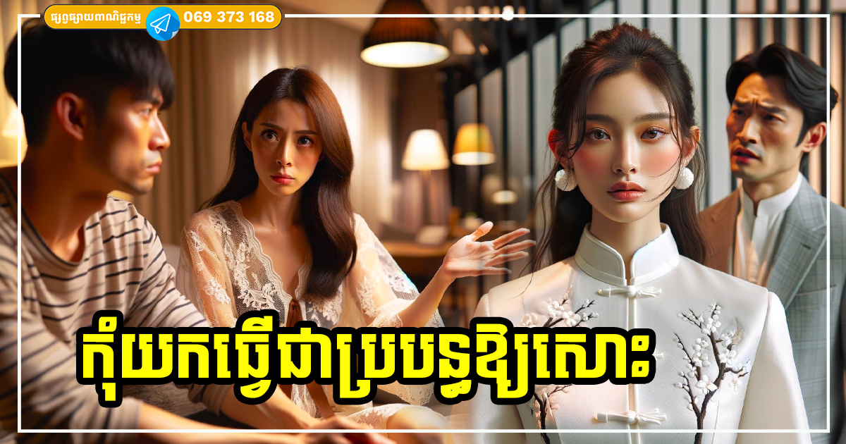 កុំរៀបការជាមួយឱ្យសោះ! មនុស្សស្រី ៣ ប្រភេទនេះ ទោះស្អាតប៉ុនណាក័ដោយ ដាច់ខាតកុំយកធ្វើជាប្រពន្ធ