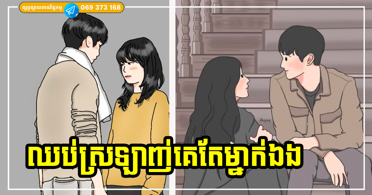 ឈប់ស្រឡាញ់គេតែម្នាក់ឯងទៀតទៅ! នេះ ៤ ក្បាច់ជួយអ្នកកាត់ចិត្តបានយ៉ាងឆាប់រហ័ស ឈប់ស្រឡាញ់គេតែម្នាក់ឯងទៀតទៅ! នេះ ៤ ក្បាច់ជួយអ្នកកាត់ចិត្តបានយ៉ាងឆាប់រហ័ស