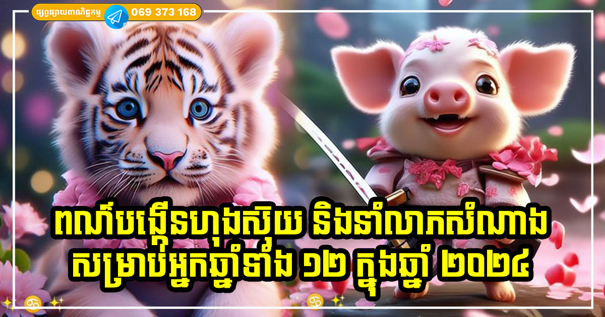 តស់! មកដឹងអំពីពណ៌នាំលាភសំណាងដល់ឆ្នាំកំណើតទាំង ១២ សម្រាប់ឆ្នាំ ២០២៤ នេះ