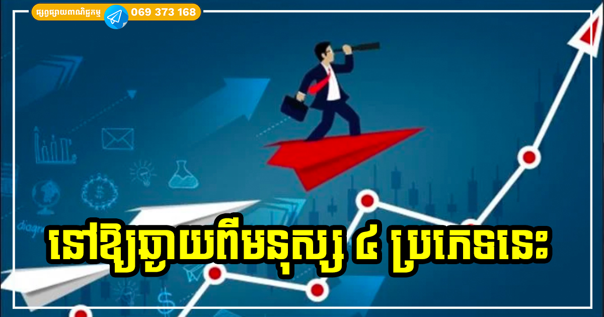 ឆ្នាំ ២០២៤ ហើយ! បើចង់ឱ្យខ្លួនឯងរីកចម្រើន បានល្អប្រសើរ ត្រូវនៅឱ្យឆ្ងាយពីពពួកមនុស្ស ៤ ប្រភេទនេះ ឆ្នាំ ២០២៤ ហើយ! បើចង់ឱ្យខ្លួនឯងរីកចម្រើន បានល្អប្រសើរ ត្រូវនៅឱ្យឆ្ងាយពីពពួកមនុស្ស ៤ ប្រភេទនេះ