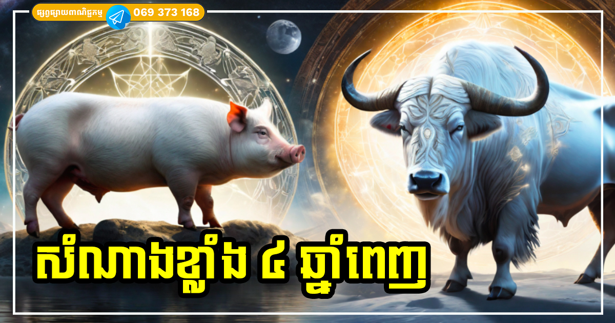 លាភធំចូលដល់មាត់ទ្វារ! អ្នកឆ្នាំទាំង ៣ រាសីល្អកាក់កបខ្លាំងតាំងពីឆ្នាំនេះ រហូតដល់ ២០២៨ លាភធំចូលដល់មាត់ទ្វារ! អ្នកឆ្នាំទាំង ៣ រាសីល្អកាក់កបខ្លាំងតាំងពីឆ្នាំនេះ រហូតដល់ ២០២៨